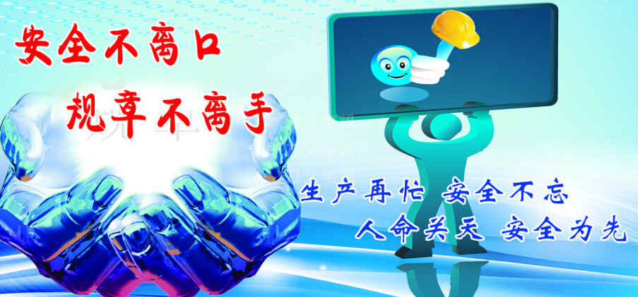 生產(chǎn)再忙，安全不忘