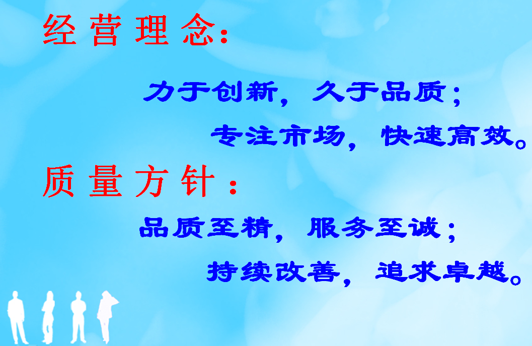 經(jīng)營(yíng)理念、質(zhì)量方針
